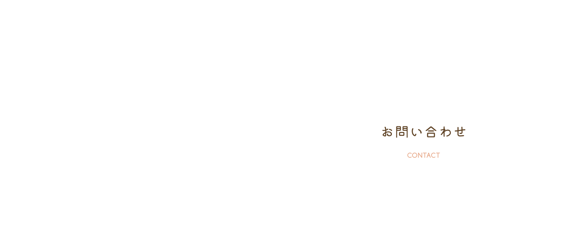 お問い合わせ